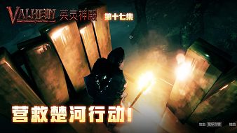 英靈神殿第十七集：營(yíng)救楚河行動(dòng)！大家一波一波的送？