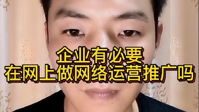 企业有必要在网上做网络运营推广吗？企业为什么要进行网络推广？