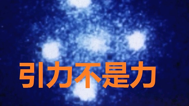 引力不是力，准备好改变你对重力的看法吧