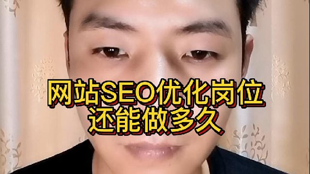 网站SEO优化岗位还能做多久？现在做SEO是否还有前途？