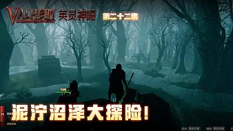 英靈神殿第二十二集：泥濘沼澤大探險！陰森恐怖！
