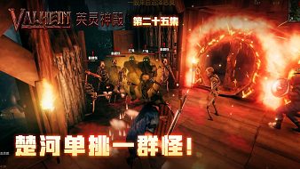 英靈神殿第二十五集：楚河單挑一群怪！有裝備了是不一樣！