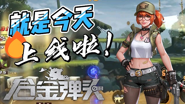 【合金弹头：觉醒】就是今天上线啦！你下好了没？