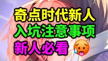 《奇點(diǎn)時(shí)代》新人入坑攻略及注意事項(xiàng)！這游戲究竟多么離譜？