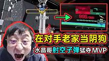 在對(duì)手老家當(dāng)陰狗，水晶哥《邊境》首秀射空子彈猛奪MVP！