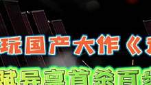 當(dāng)霸哥試玩國(guó)產(chǎn)大作《邊境》
游戲天賦異稟首殺百步穿楊!#霸哥 #邊境