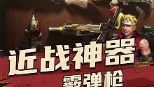尖兵对决PVP近战神器霰弹枪到底该怎么用