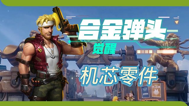 合金弹头觉醒：机芯零件获取方法