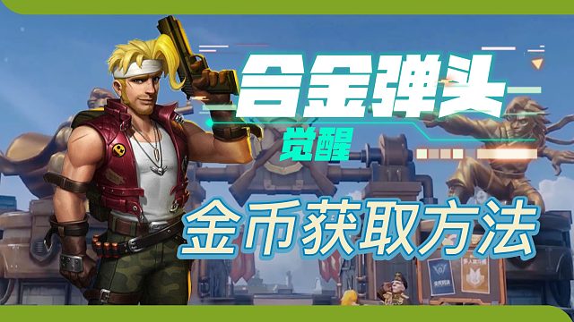 合金弹头：觉醒，金币的获取方法