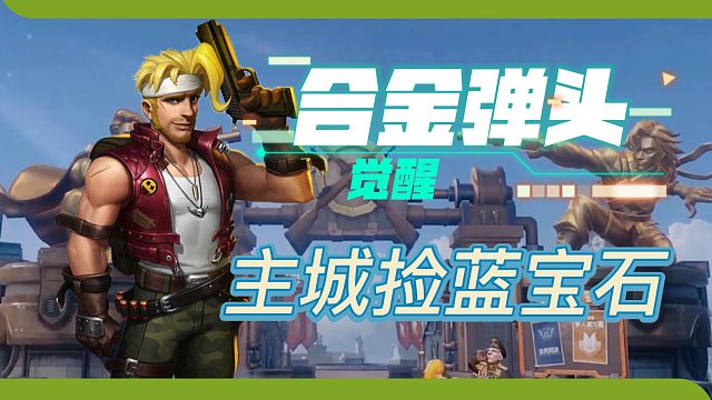 合金弹头：觉醒，主城大街还给蓝宝石？