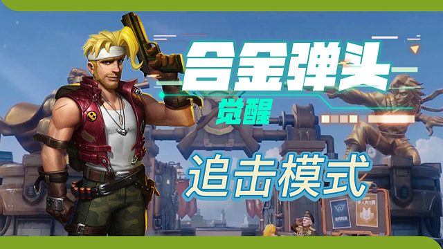 合金弹头：觉醒，追击模式