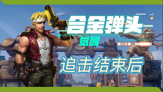 合金弹头：觉醒，追击结束之后