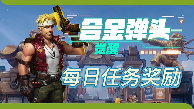 合金弹头：觉醒，每日奖励任务