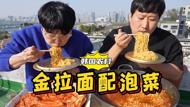 首尔天台，和朋友品尝爽滑金拉面，搭配酸爽辣白菜，开胃又解腻！