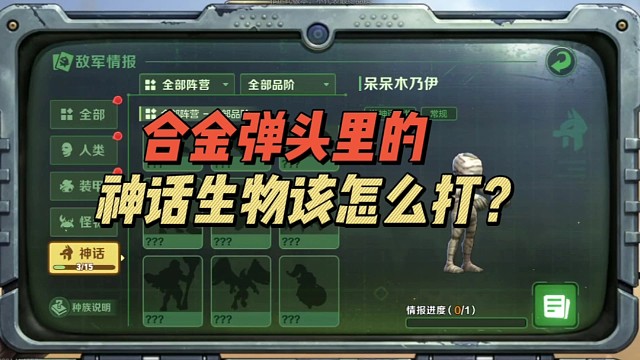 合金弹头里的神话生物该怎么打？