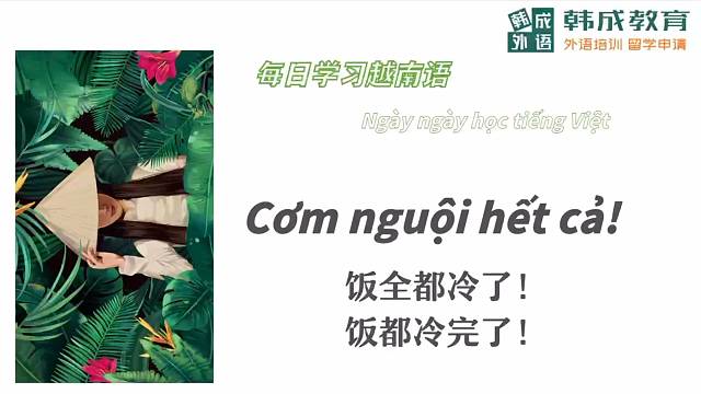 南宁越南语学习每日一句