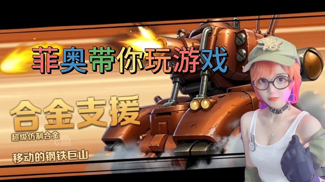 菲奥带你玩游戏2：挑战合金支援