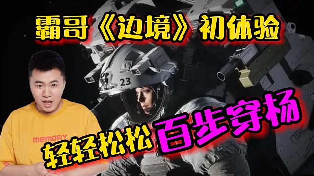 霸哥《邊境》初體驗(yàn)，輕輕松松百步穿楊