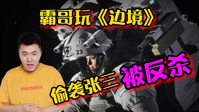 霸哥玩《邊境》偷襲張三被反殺！