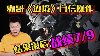 霸哥玩《邊境》蜜汁自信結(jié)果最后戰(zhàn)績(jī)7-9