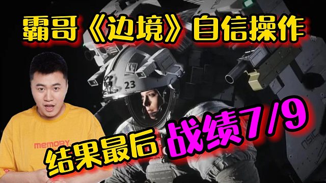 霸哥玩《邊境》蜜汁自信結(jié)果最后戰(zhàn)績(jī)7-9