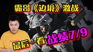 霸哥激戰(zhàn)《邊境》一頓操作猛如虎最后一看戰(zhàn)績嗚嗚嗚~