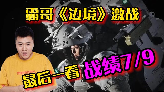 霸哥激戰(zhàn)《邊境》一頓操作猛如虎最后一看戰(zhàn)績(jī)嗚嗚嗚~