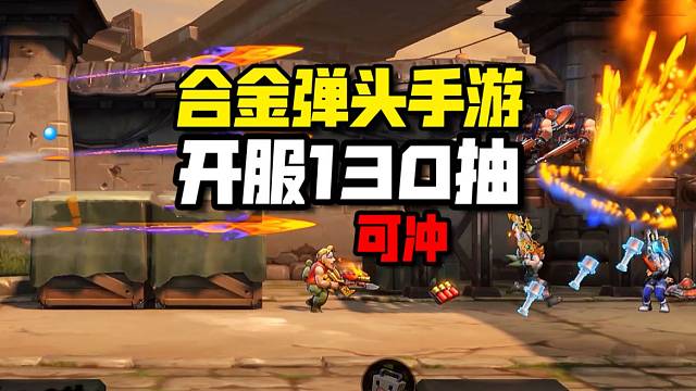 合金弹头手游：开服首月就有130抽，凭欧气冲冲