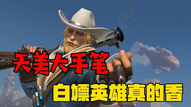 天美大手笔，白嫖英雄真的香！