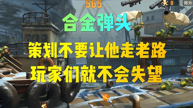 合金弹头：策划不要让它走其他游戏的老路！！