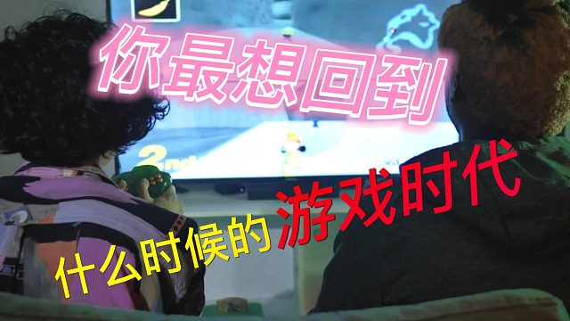 合金弹头：你最想回到童年什么时候的游戏时代