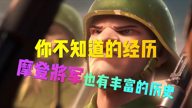 合金弹头：摩登将军的丰富经历（上）