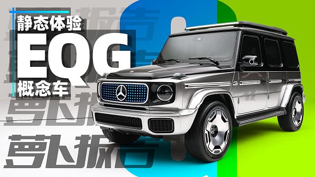 纯电大G这才是真正的油改电！静态体验EQG概念车