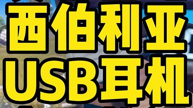 USB耳机如何连接手机和ipadpro平板？