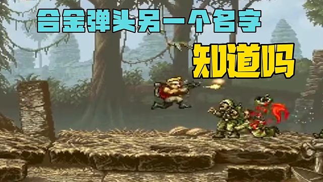 合金弹头的另一个名字，你知道吗？