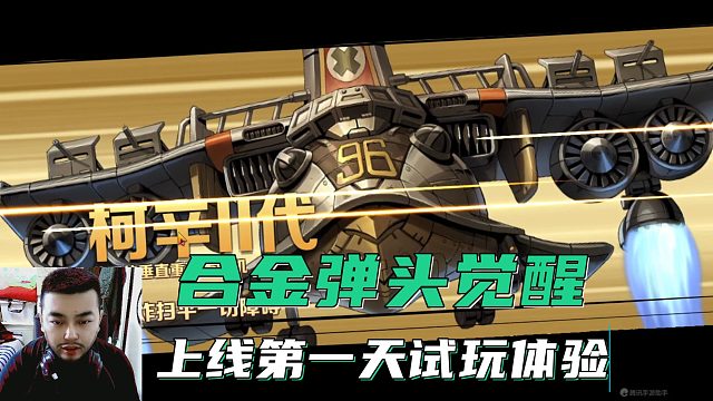 合金弹头觉醒手游上线第一天试玩体验，真实反馈