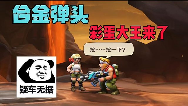 合金弹头多会整活？彩蛋大王来了！