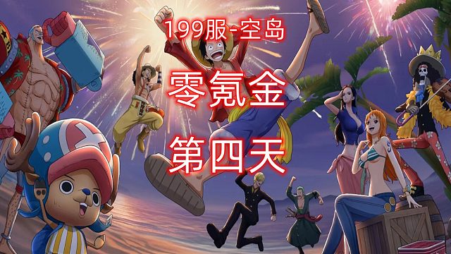 航海王燃烧的意志：零氪金第四天