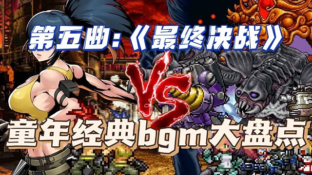 童年游戏经典bgm盘点，这首《最终决战》你还记得吗？
