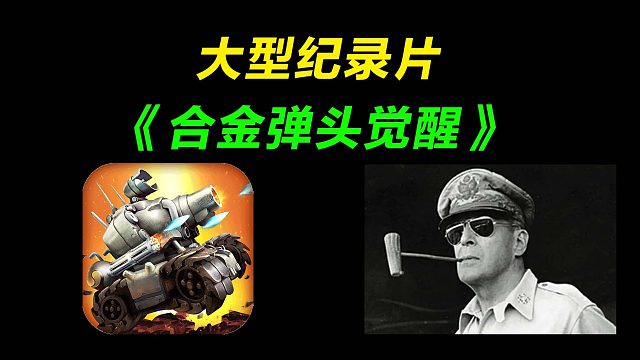 大型纪录片《合金弹头觉醒》