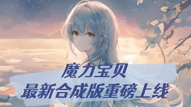 魔力宝贝最新合成版重磅上线！！