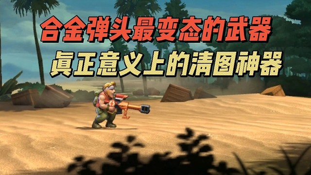 合金弹头最变态的武器!