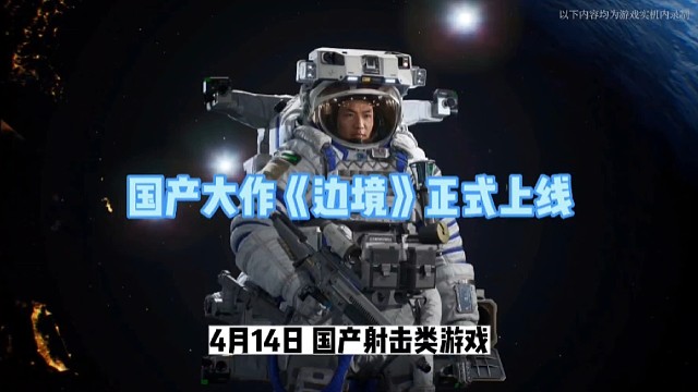 國(guó)產(chǎn)大作《邊境》正式上線了、制作團(tuán)隊(duì)公布了國(guó)區(qū)價(jià)格、并表示對(duì)外掛零容忍