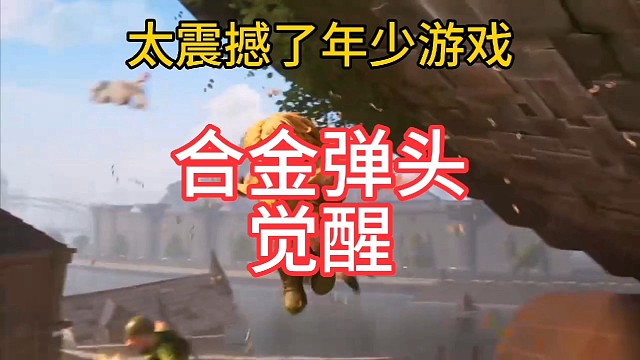 合金弹头觉醒，太震撼了，太好玩了！