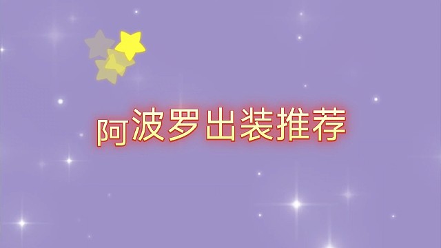 阿波罗出装推荐