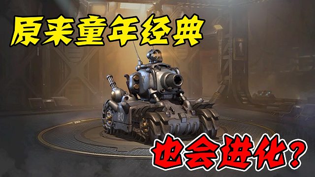 这款童年经典，竟然也会进化？