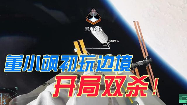 【董小颯】董小颯初玩《邊境》，開局就拿雙殺！
