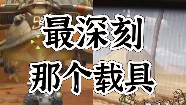 合金弹头觉醒那个载具让你最记忆犹新啊