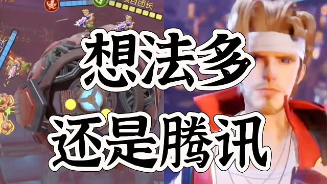 合金弹头觉醒确实认证了腾讯得想法多