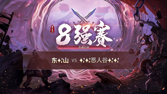 【开天战区】东✨山vs✨✨恶人谷✨✨